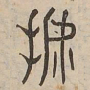 摸书法图片