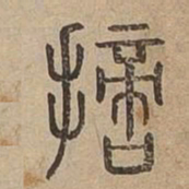 摘书法图片