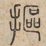 摳书法图片