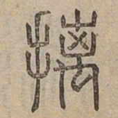摛书法图片
