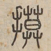 摸书法图片