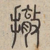 撤书法图片
