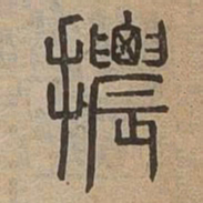 摽书法图片