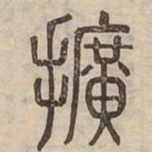 撗书法图片