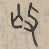 撫书法图片