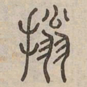 擁书法图片
