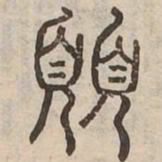 撰书法图片