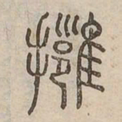 擁书法图片