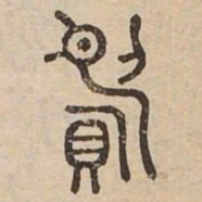 忘书法图片