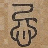忌书法图片