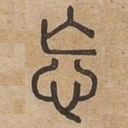 忘书法图片