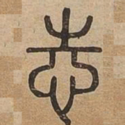 志书法图片