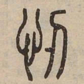 㣼书法图片