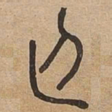 忘书法图片