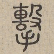 擊书法图片