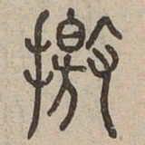 撽书法图片