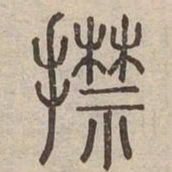 擒书法图片