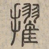 擢书法图片