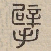 擘书法图片