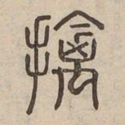 擒书法图片