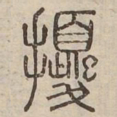 擾书法图片