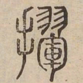 㩣书法图片