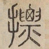 摽书法图片