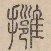 擁书法图片