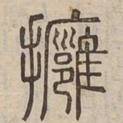 擁书法图片