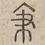 支书法图片