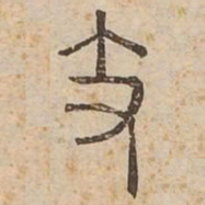 支书法图片