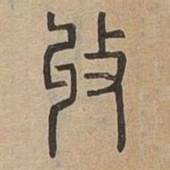 收书法图片