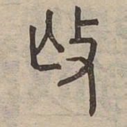 撫书法图片