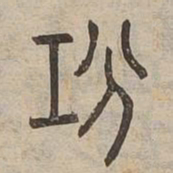 攻书法图片
