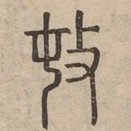 頓书法图片