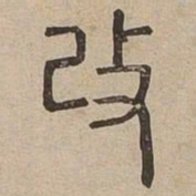 改书法图片