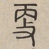 更书法图片