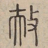 扶书法图片