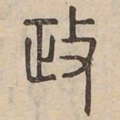 政书法图片