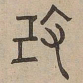 改书法图片