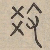 教书法图片