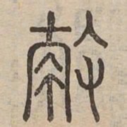 救书法图片