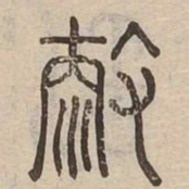 救书法图片