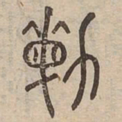 敏书法图片