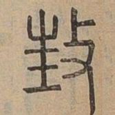 枉书法图片