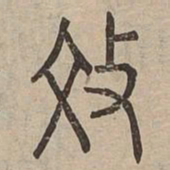 效书法图片