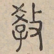 教书法图片