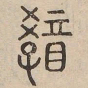 教书法图片