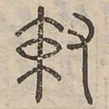 敕书法图片
