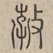 㪍书法图片